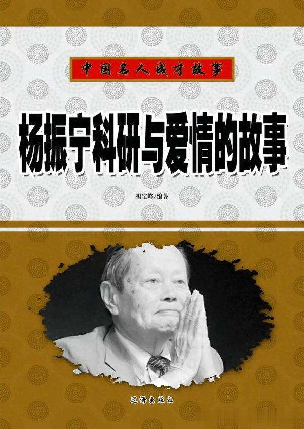 世界杯体彩官网 《杨振宁科研与爱情的故事》: 他生来就有极强的好奇心