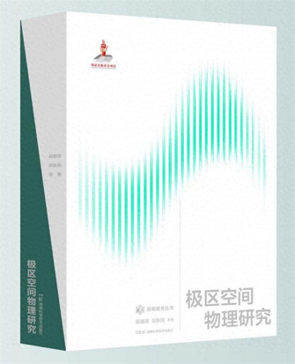 世界杯体彩官网 我国初次出书极区空间物理学科征询效果