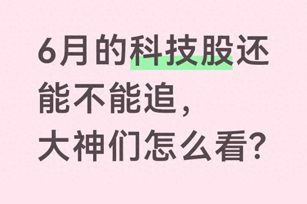 世界杯(中国) 6月科技股分化加重, 盲目追高不可取, 细分契机要精挑细选