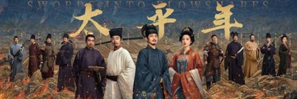 世界杯(中国) 冷门历史题材解围出圈，《太平年》为何成白玉兰奖最大热点