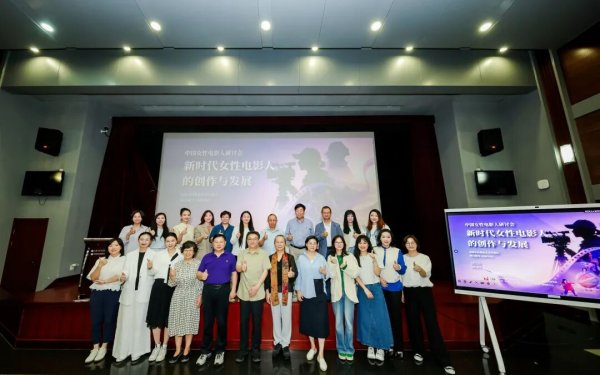 2026世界杯中国体彩官网入口 “中国女性电影东说念主”沟通会在京举行