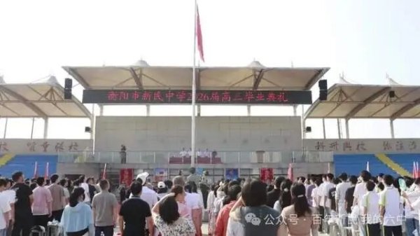 世界杯体彩官网 今天, 咱们毕业啦——衡阳市新民中学2026届高三毕业典礼燃情直击