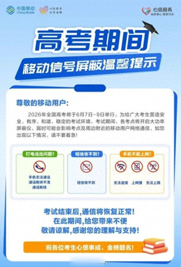 世界杯(中国) 三大运营商提示: 高考考点将屏蔽信号, 考点把握或无法通话、上网