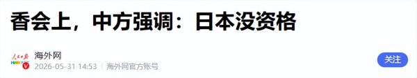 世界杯(中国) 当着40多国的面, 中方直言: 日本没经验! 新一轮反制将有两大性情