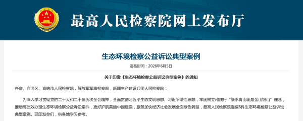 世界杯(中国) 最高检典型案例明确 “环境有价、毁伤担责”