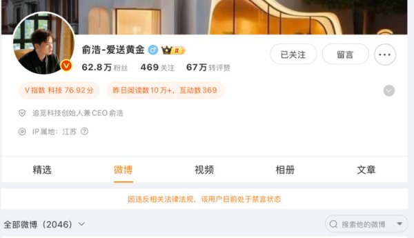 世界杯(中国) 追觅科技CEO俞浩微博被禁言, 4 天前临了一次更新 | 大鱼财经