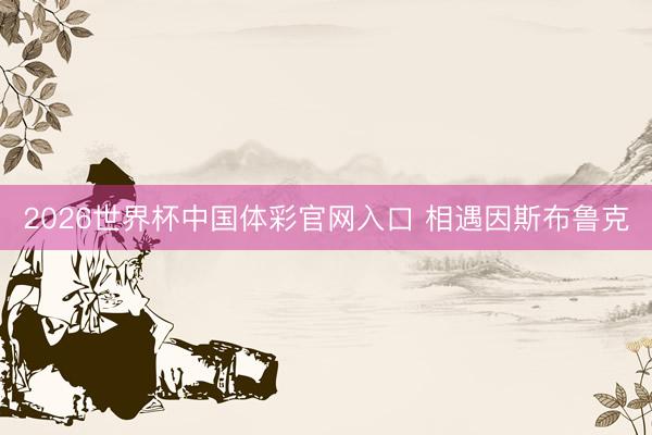 2026世界杯中国体彩官网入口 相遇因斯布鲁克