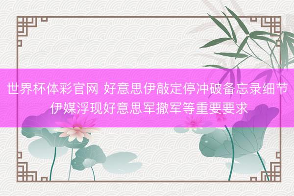 世界杯体彩官网 好意思伊敲定停冲破备忘录细节 伊媒浮现好意思军撤军等重要要求